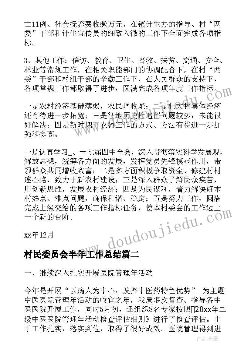 最新村民委员会半年工作总结(模板9篇)