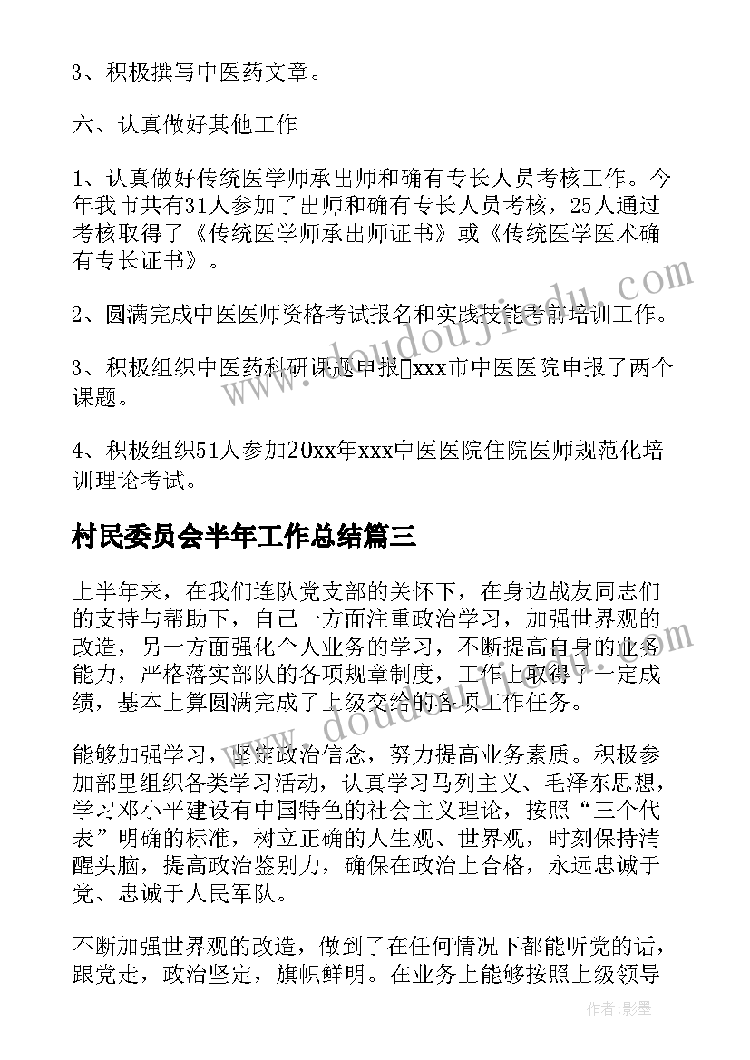 最新村民委员会半年工作总结(模板9篇)