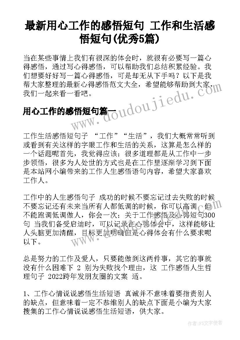 最新用心工作的感悟短句 工作和生活感悟短句(优秀5篇)