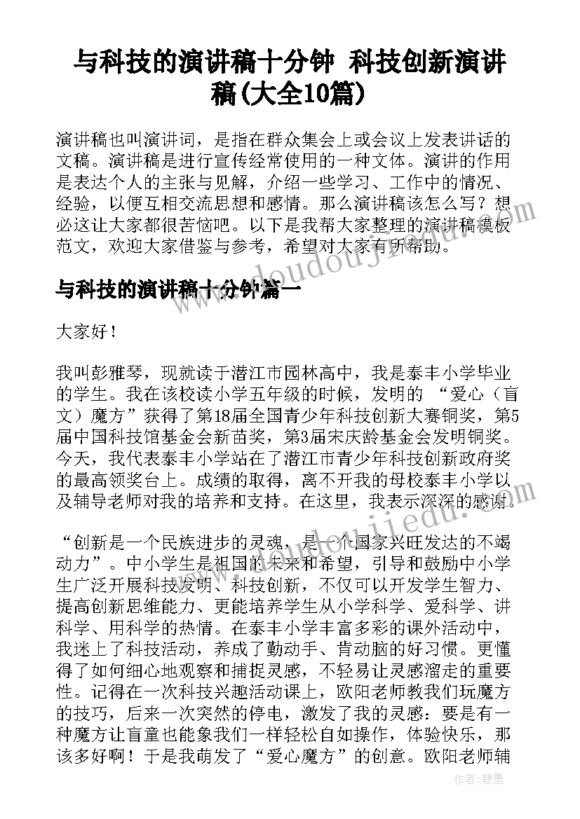 与科技的演讲稿十分钟 科技创新演讲稿(大全10篇)