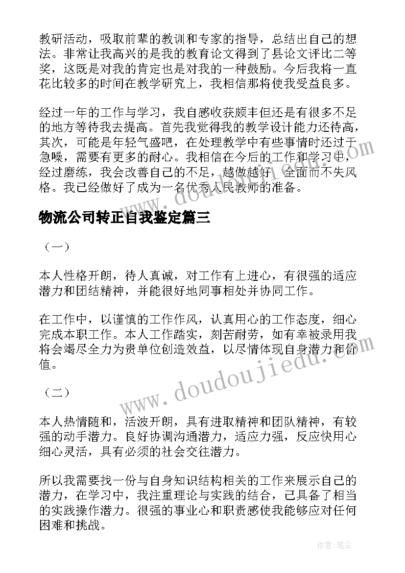 最新物流公司转正自我鉴定 转正自我鉴定(汇总7篇)