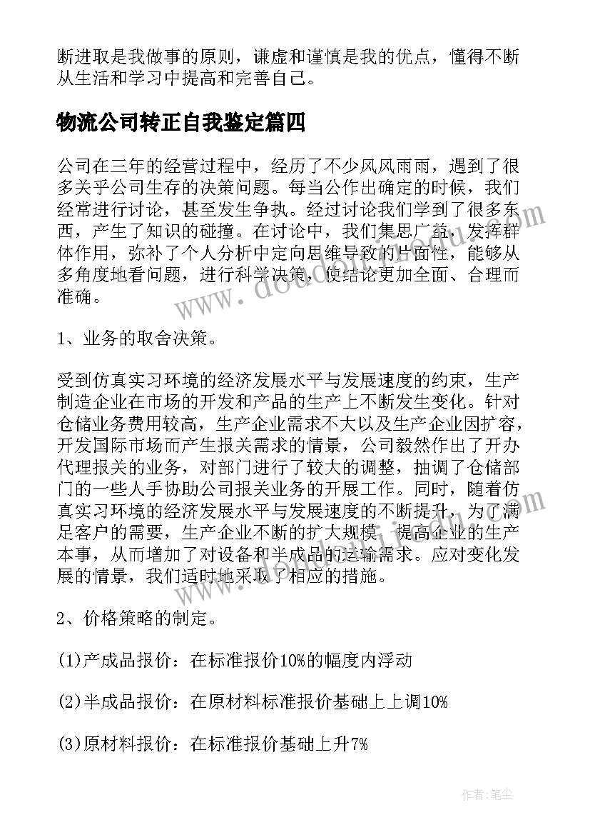 最新物流公司转正自我鉴定 转正自我鉴定(汇总7篇)