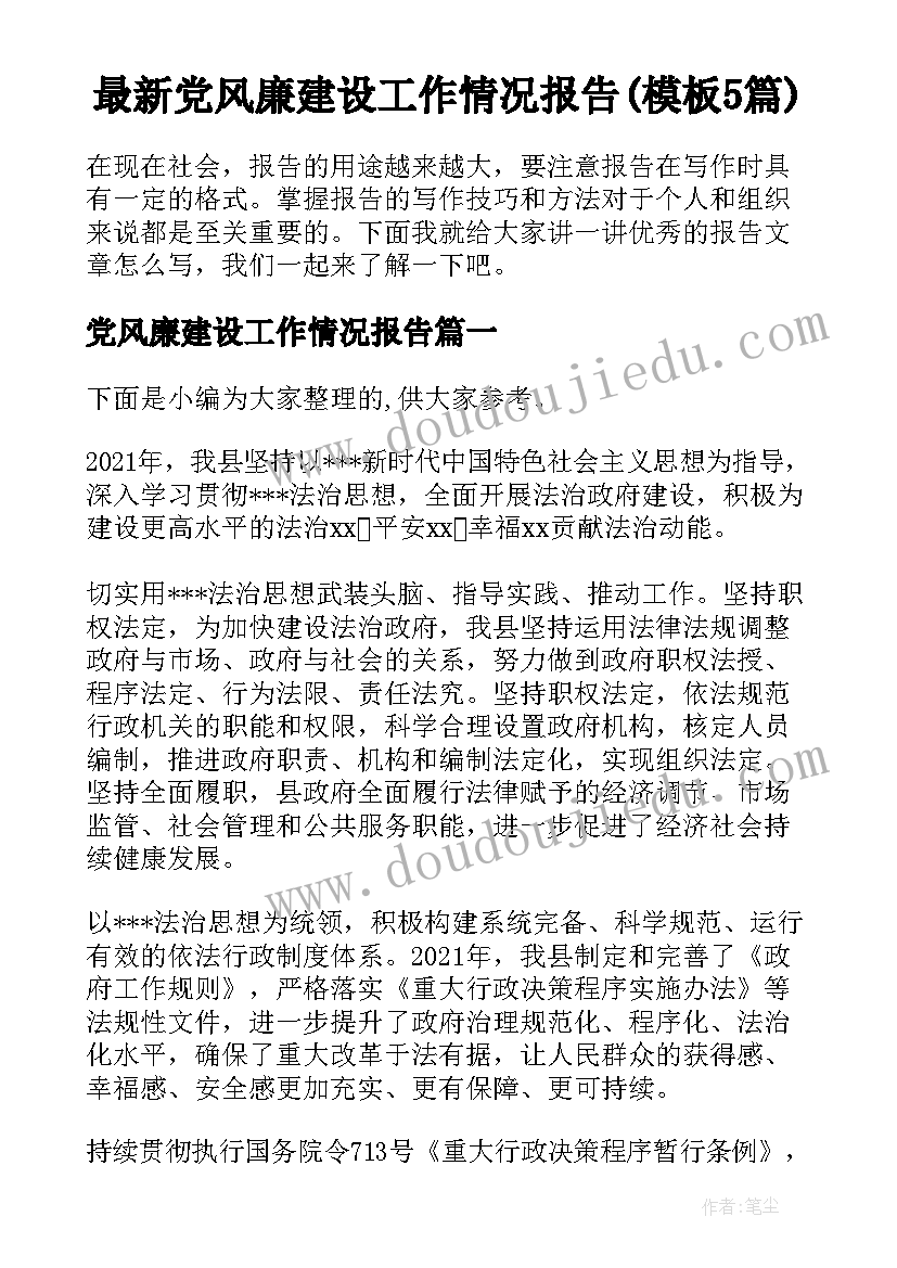 最新党风廉建设工作情况报告(模板5篇)