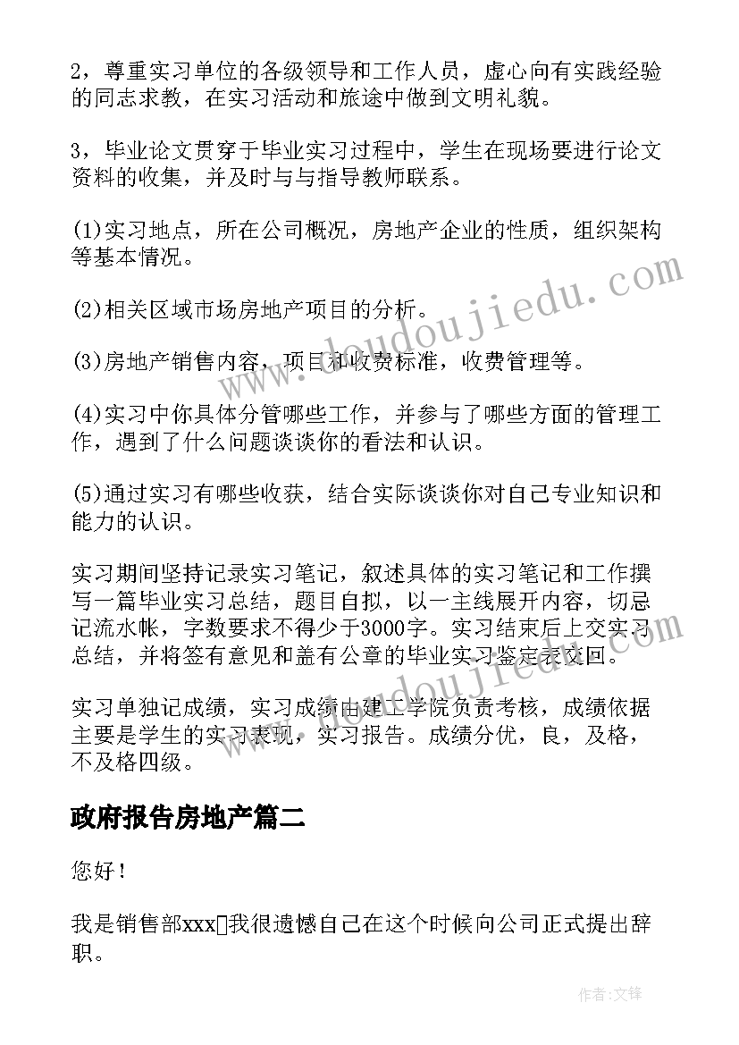 政府报告房地产(通用6篇)