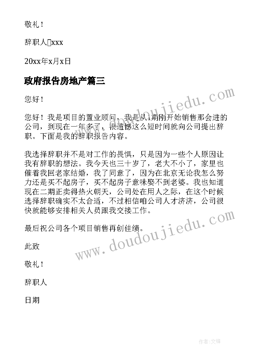 政府报告房地产(通用6篇)