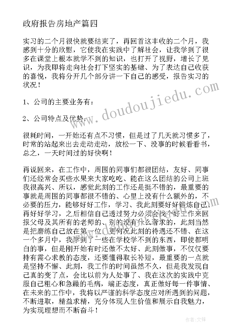 政府报告房地产(通用6篇)