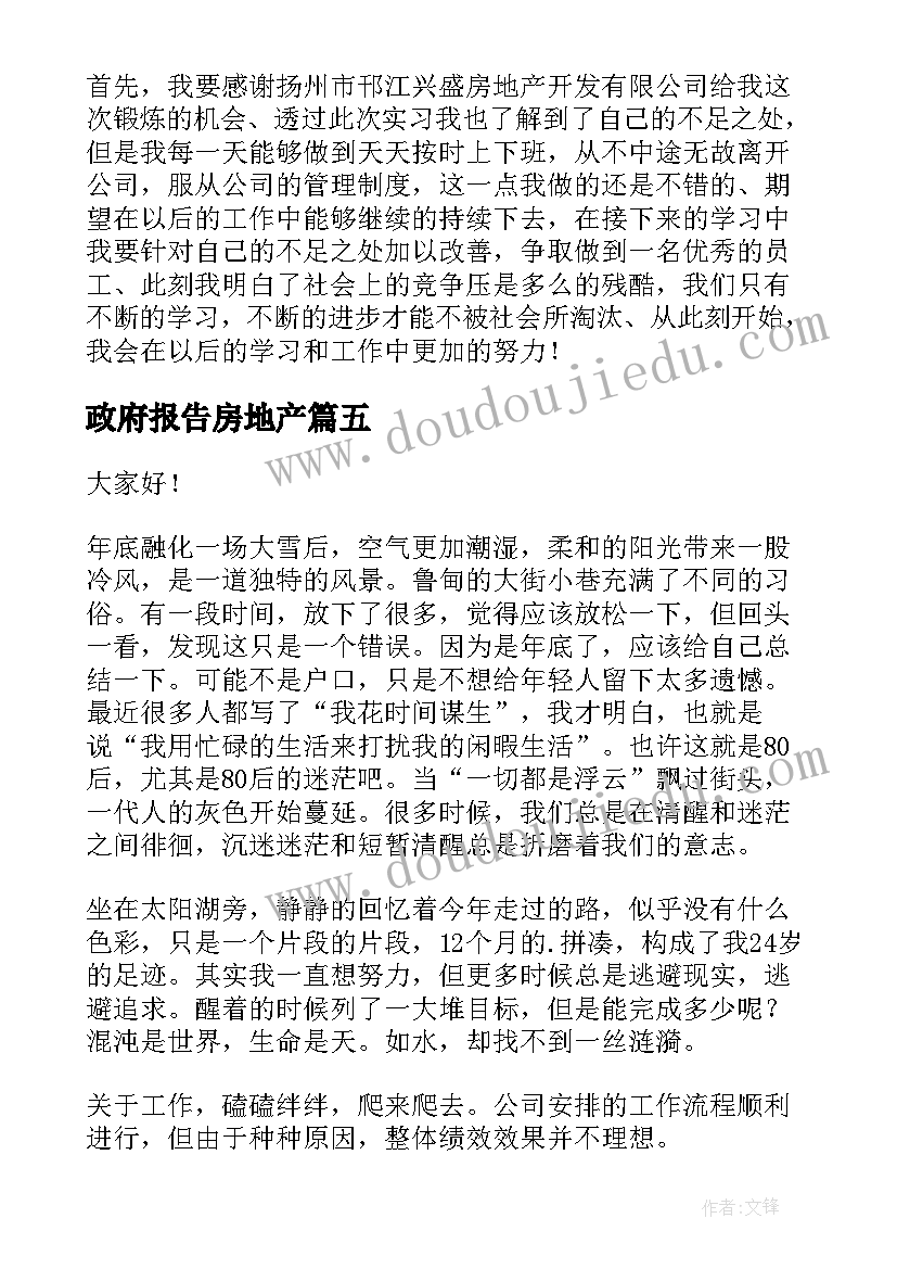 政府报告房地产(通用6篇)