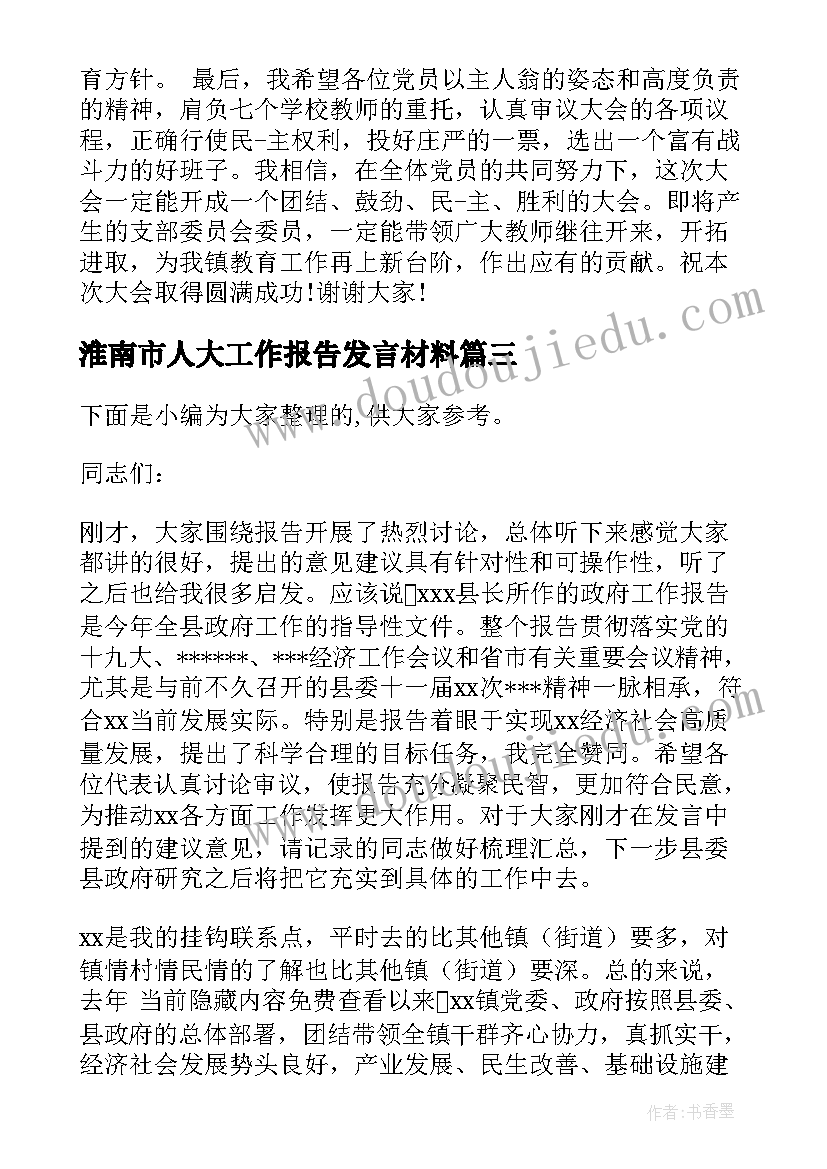 最新淮南市人大工作报告发言材料(大全6篇)