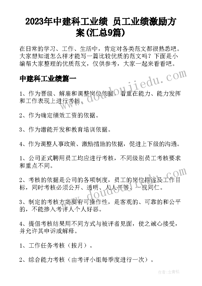 2023年中建科工业绩 员工业绩激励方案(汇总9篇)