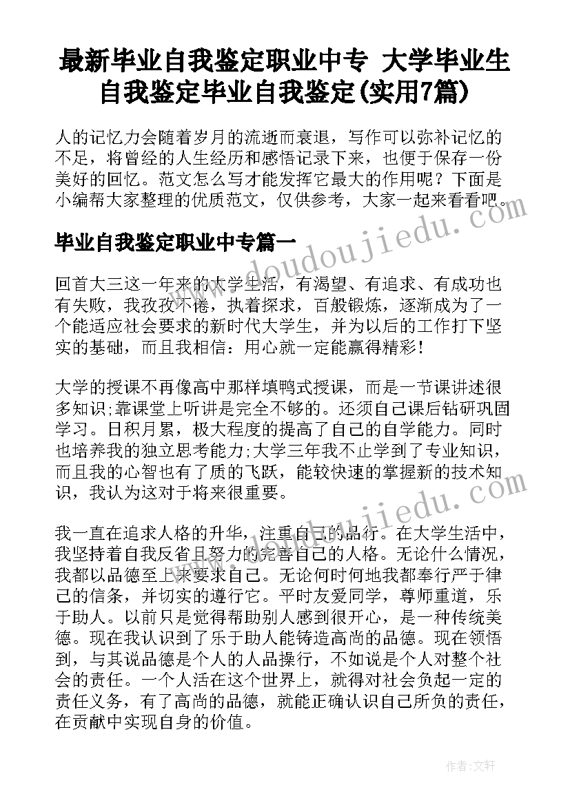 最新毕业自我鉴定职业中专 大学毕业生自我鉴定毕业自我鉴定(实用7篇)