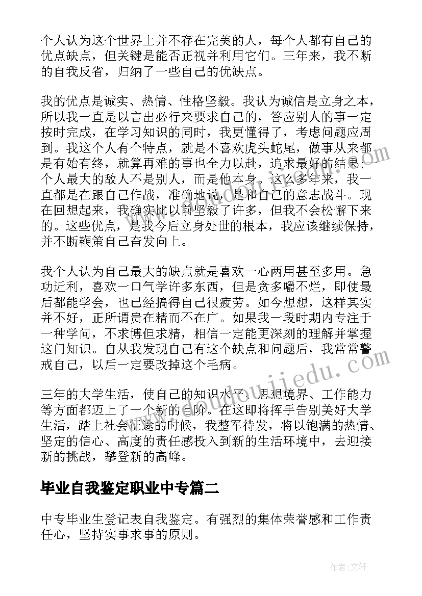 最新毕业自我鉴定职业中专 大学毕业生自我鉴定毕业自我鉴定(实用7篇)