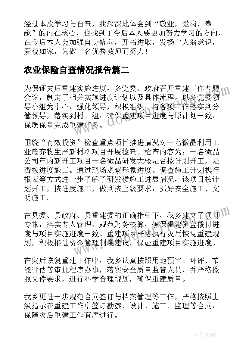 最新农业保险自查情况报告 教师情况自查报告(精选10篇)