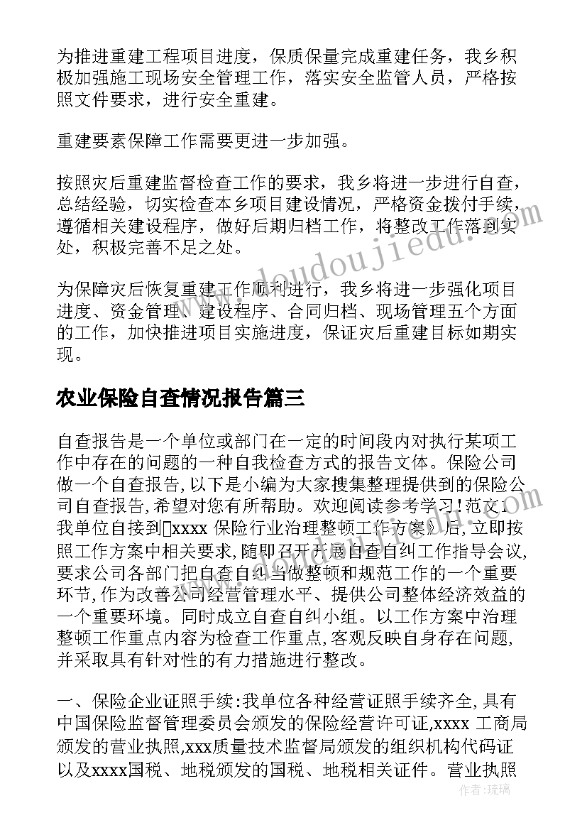 最新农业保险自查情况报告 教师情况自查报告(精选10篇)