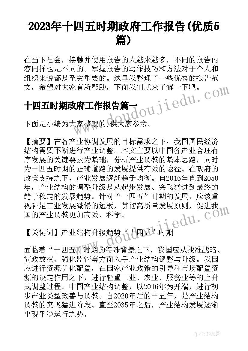 2023年十四五时期政府工作报告(优质5篇)