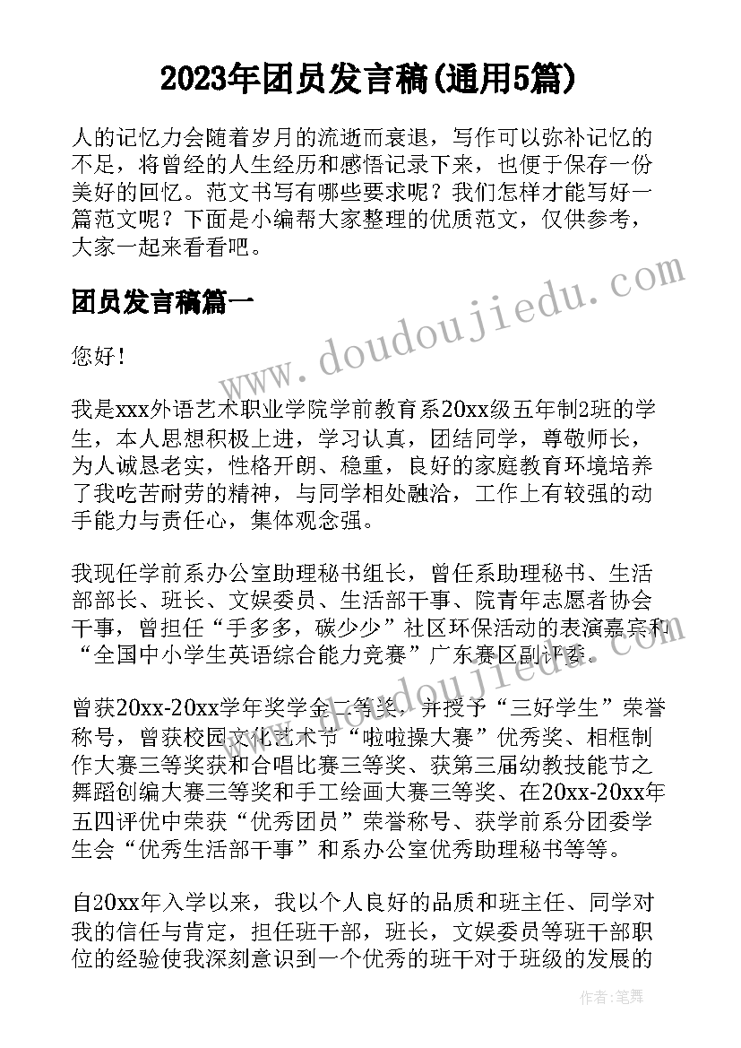 2023年团员发言稿(通用5篇)