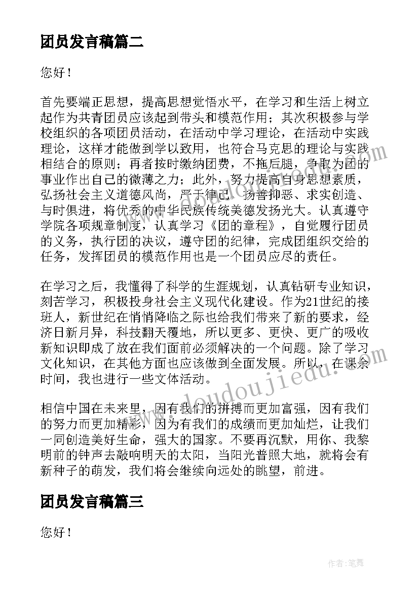 2023年团员发言稿(通用5篇)