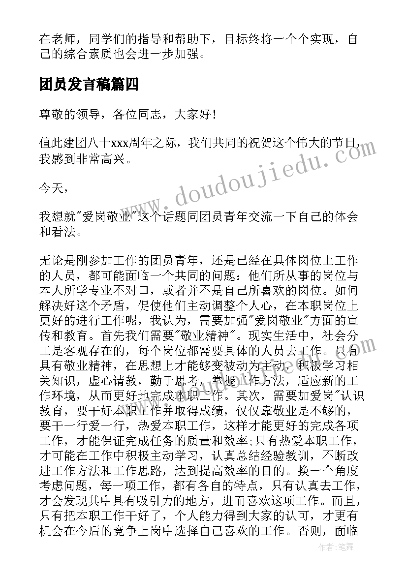 2023年团员发言稿(通用5篇)