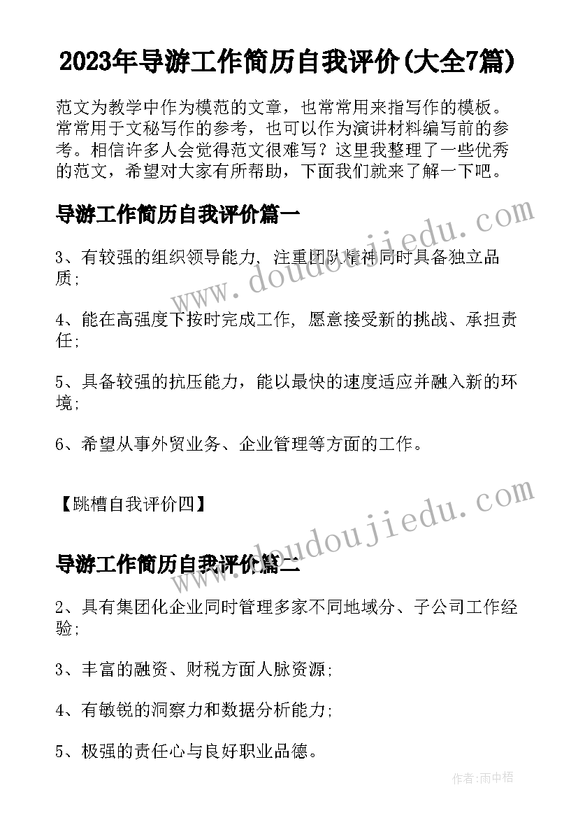 2023年导游工作简历自我评价(大全7篇)