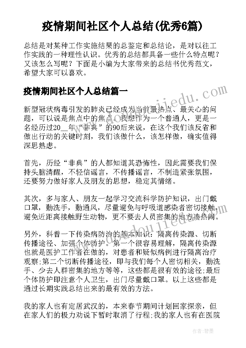 疫情期间社区个人总结(优秀6篇)