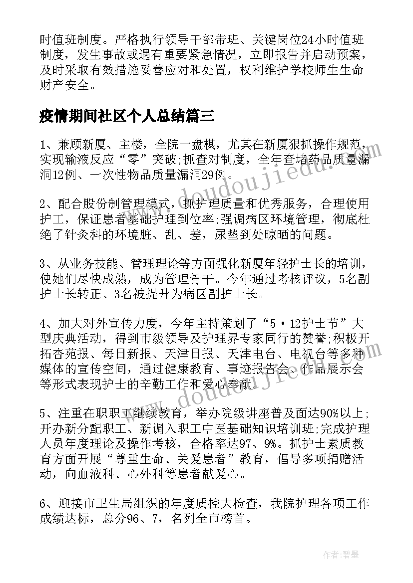 疫情期间社区个人总结(优秀6篇)