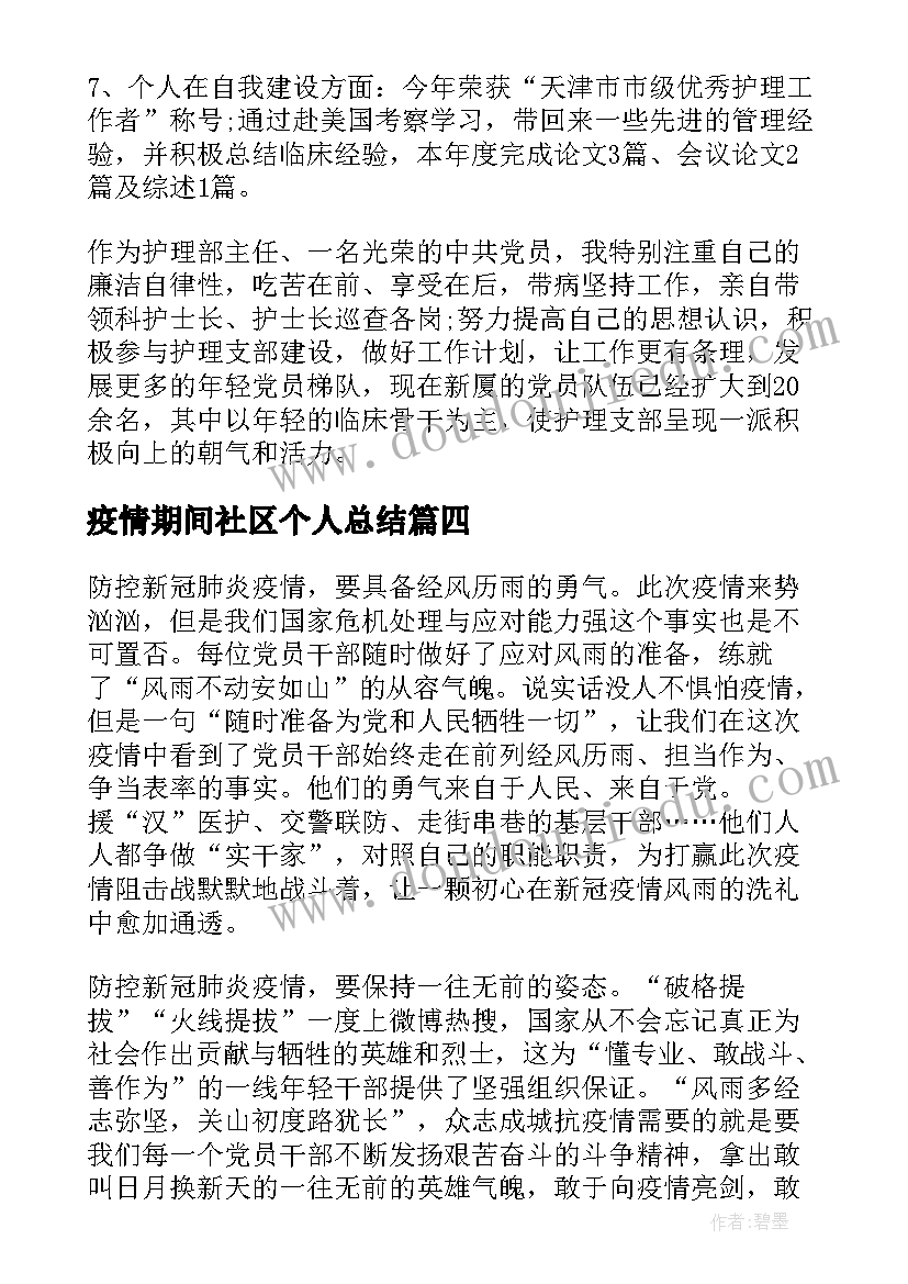 疫情期间社区个人总结(优秀6篇)