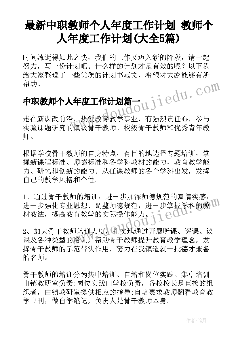 最新中职教师个人年度工作计划 教师个人年度工作计划(大全5篇)