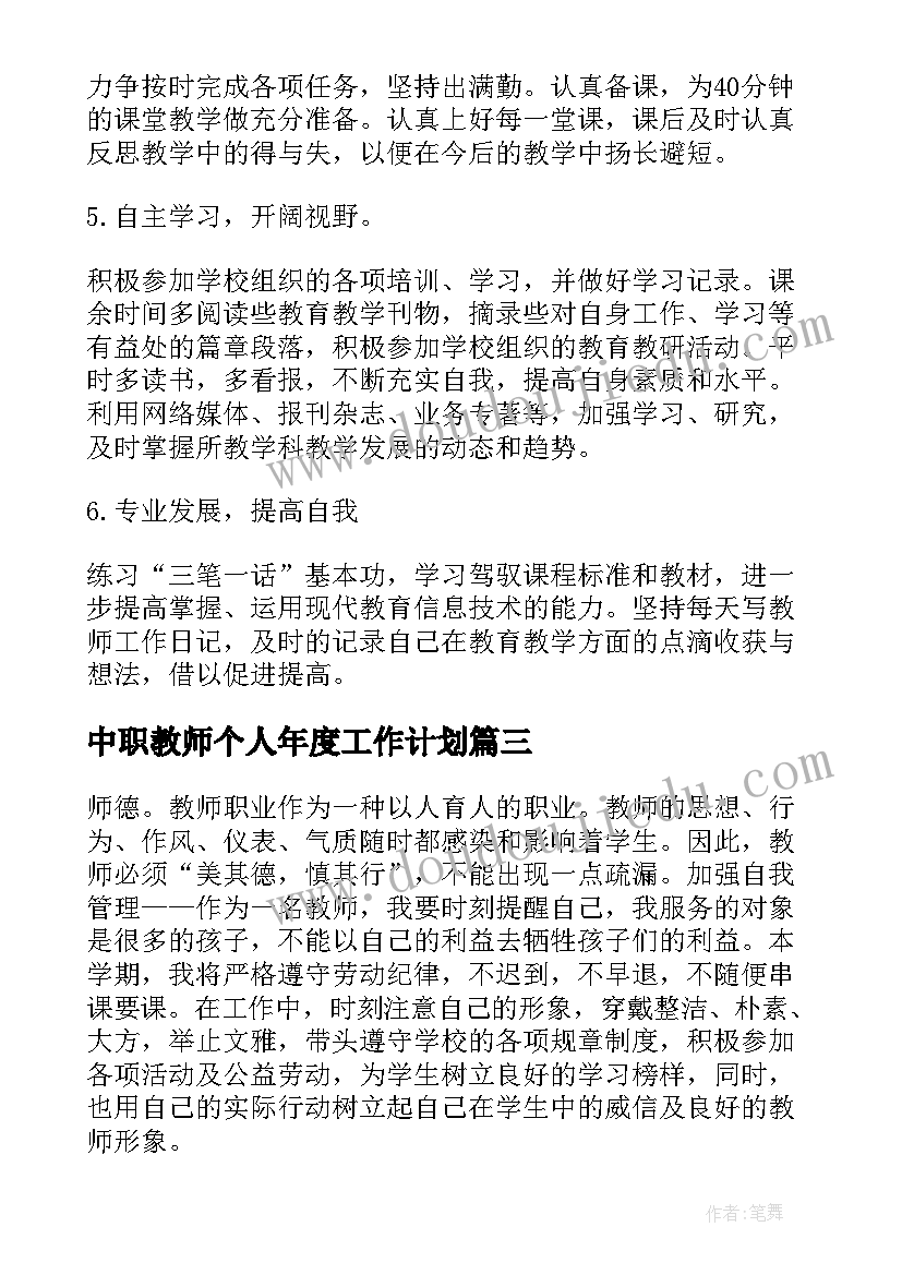 最新中职教师个人年度工作计划 教师个人年度工作计划(大全5篇)