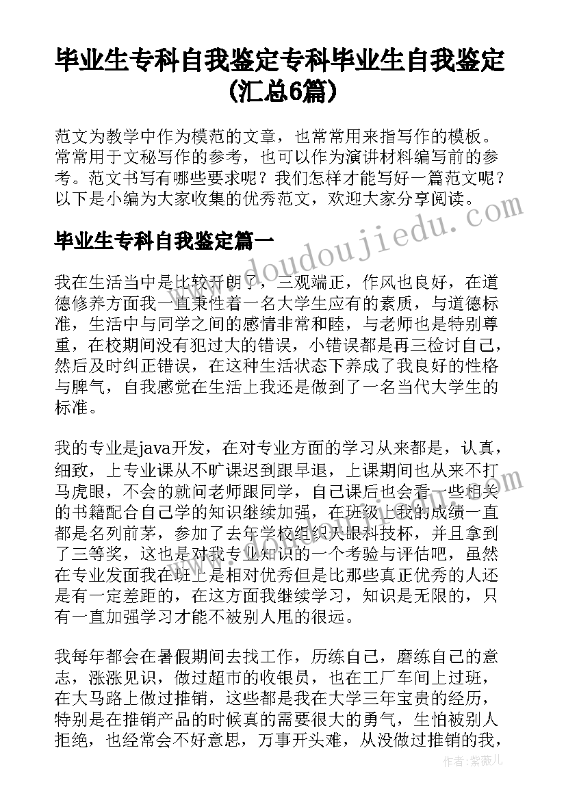 毕业生专科自我鉴定 专科毕业生自我鉴定(汇总6篇)