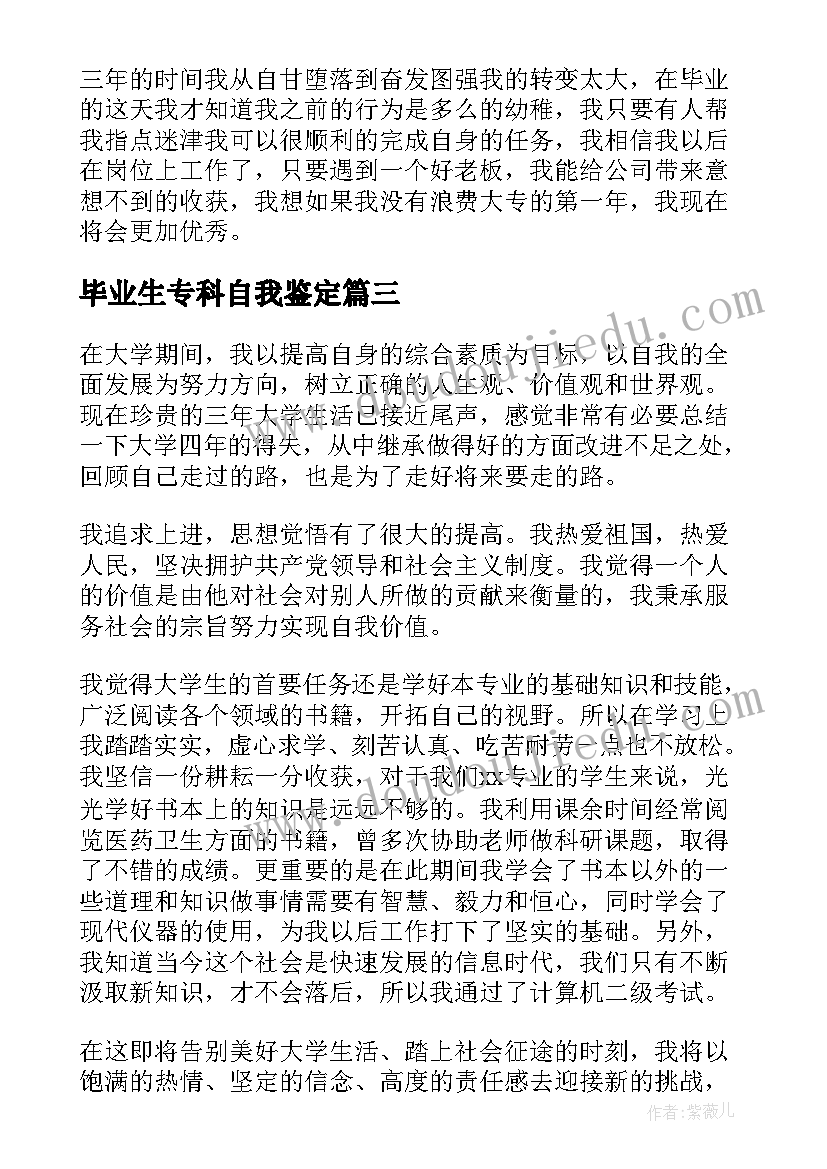 毕业生专科自我鉴定 专科毕业生自我鉴定(汇总6篇)