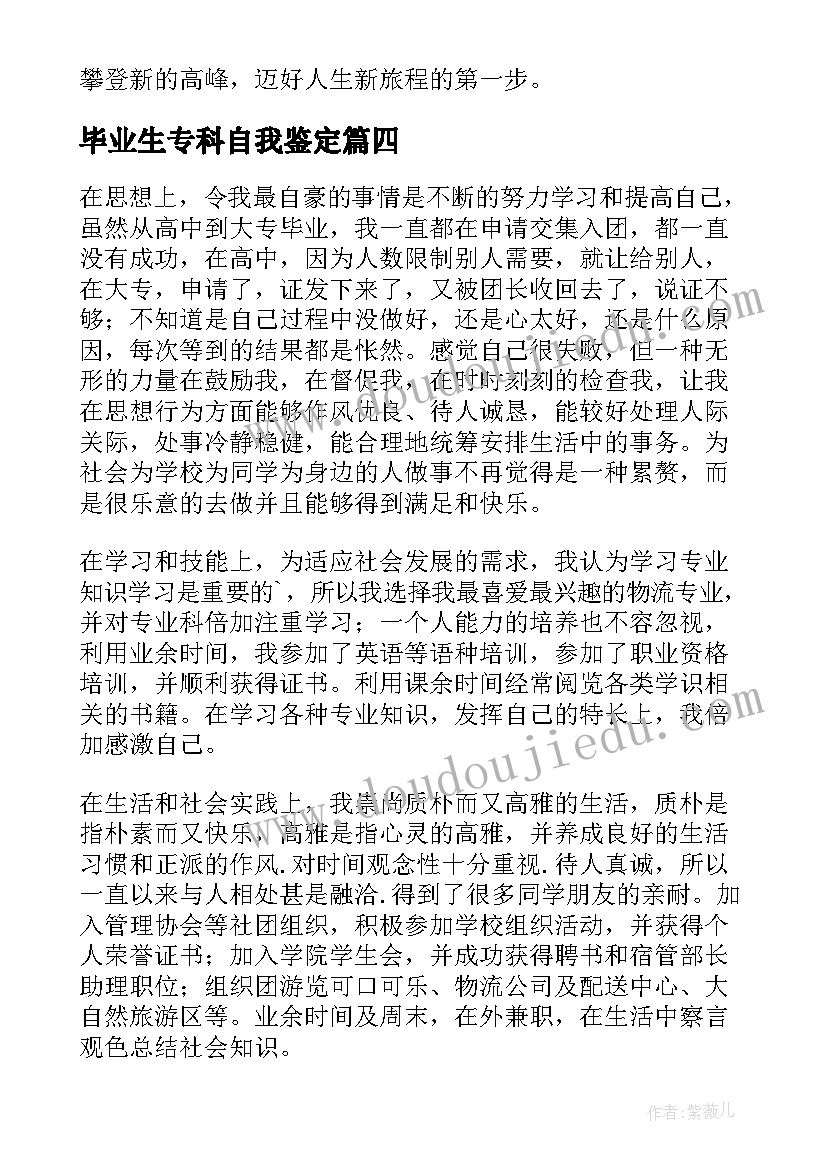 毕业生专科自我鉴定 专科毕业生自我鉴定(汇总6篇)