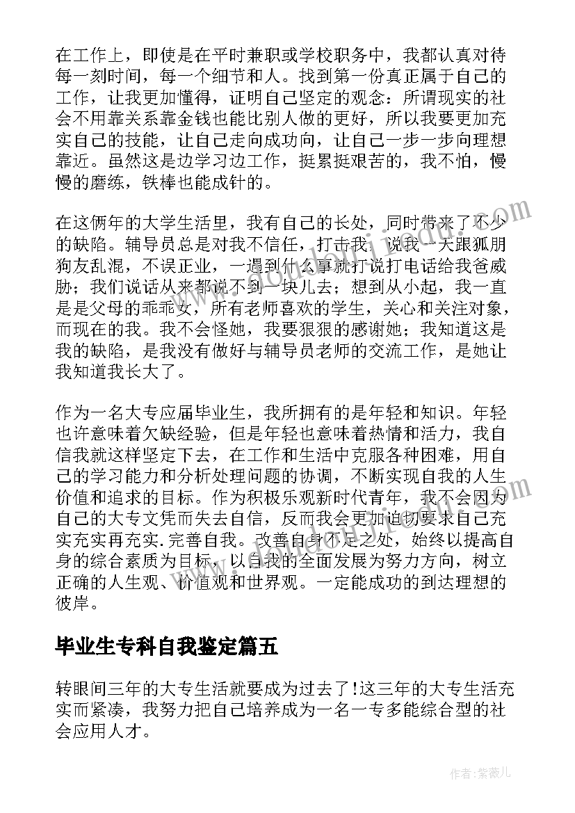 毕业生专科自我鉴定 专科毕业生自我鉴定(汇总6篇)