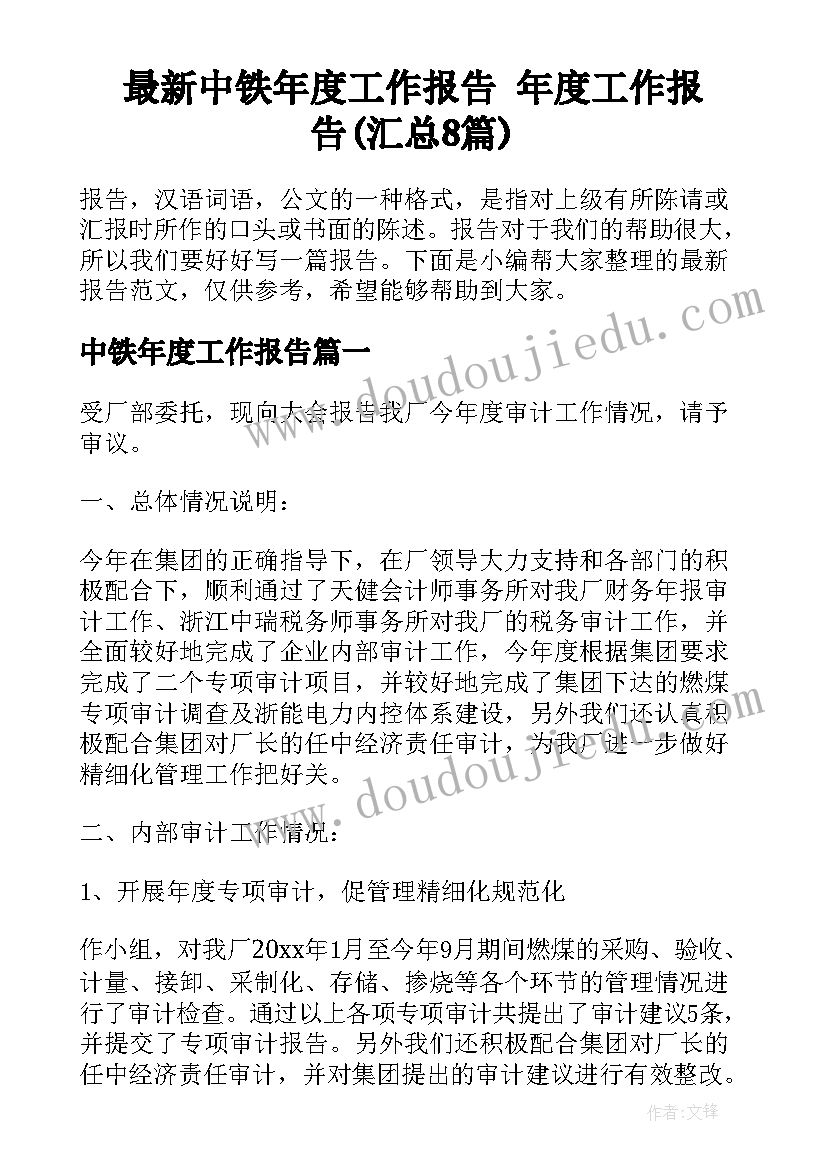 最新中铁年度工作报告 年度工作报告(汇总8篇)