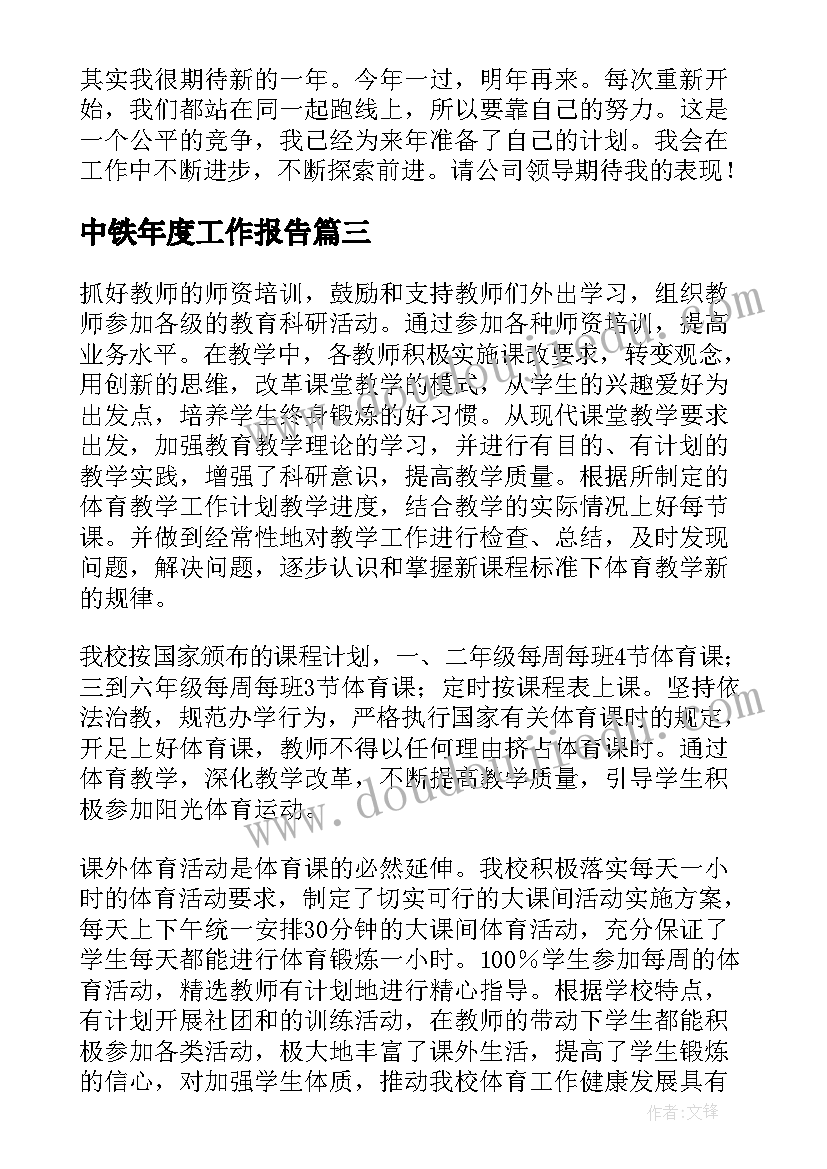 最新中铁年度工作报告 年度工作报告(汇总8篇)