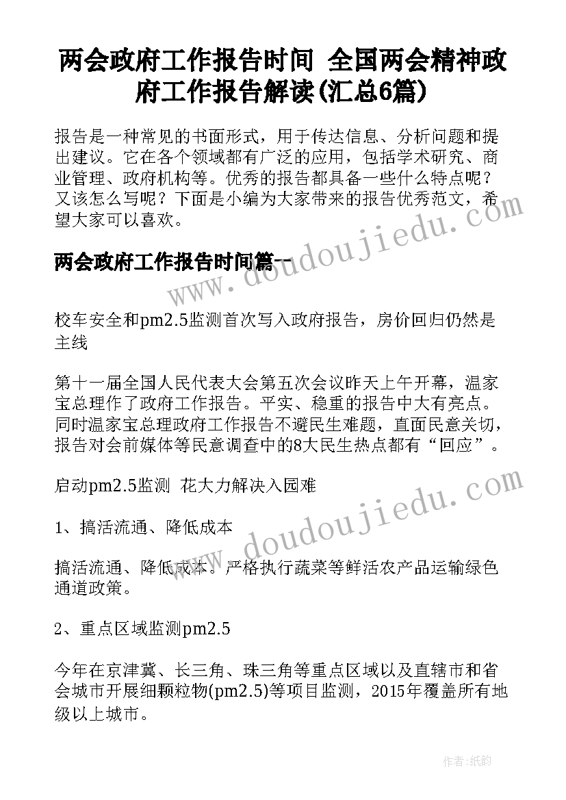 两会政府工作报告时间 全国两会精神政府工作报告解读(汇总6篇)