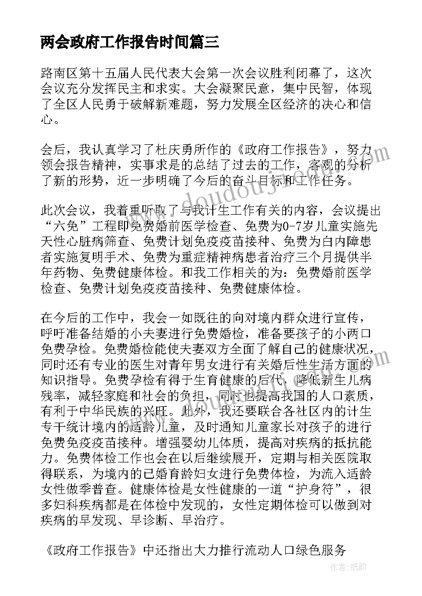 两会政府工作报告时间 全国两会精神政府工作报告解读(汇总6篇)