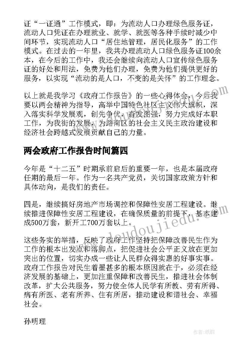 两会政府工作报告时间 全国两会精神政府工作报告解读(汇总6篇)