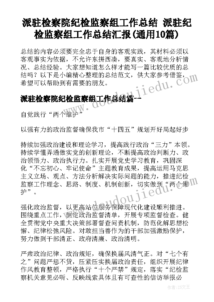 派驻检察院纪检监察组工作总结 派驻纪检监察组工作总结汇报(通用10篇)