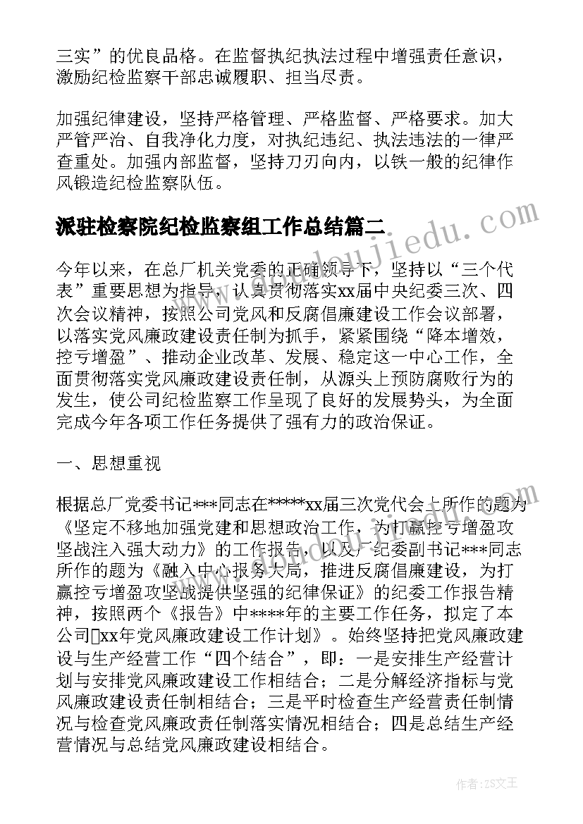 派驻检察院纪检监察组工作总结 派驻纪检监察组工作总结汇报(通用10篇)