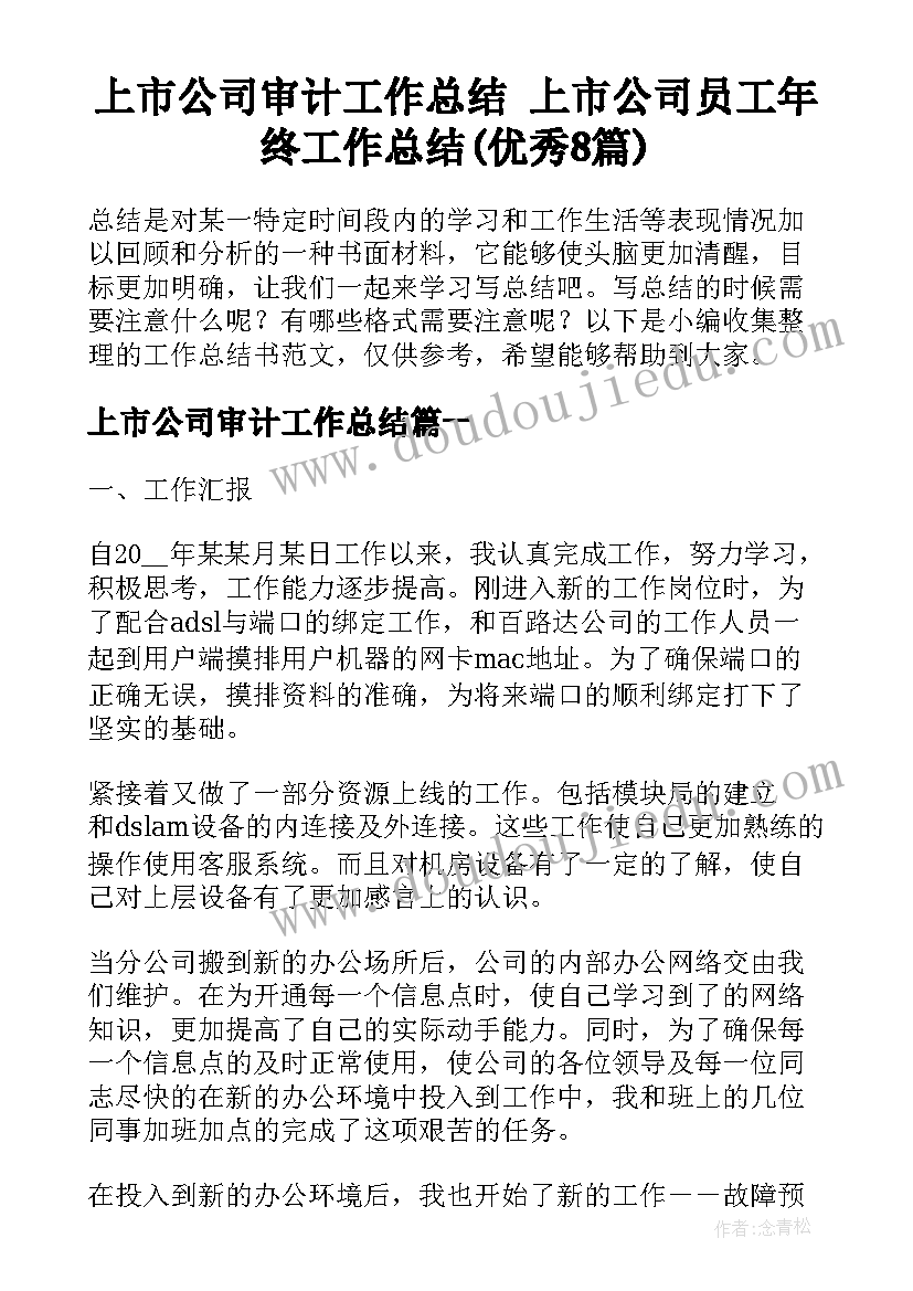 上市公司审计工作总结 上市公司员工年终工作总结(优秀8篇)