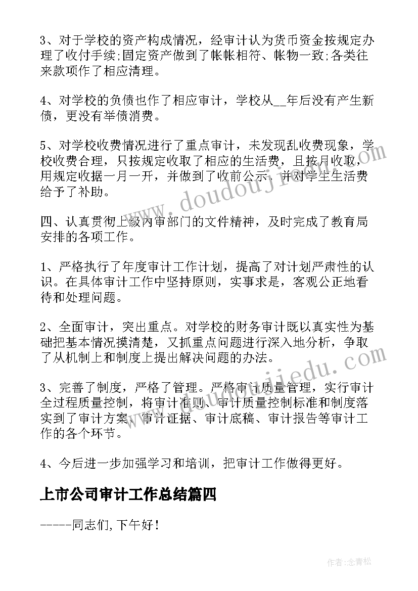 上市公司审计工作总结 上市公司员工年终工作总结(优秀8篇)