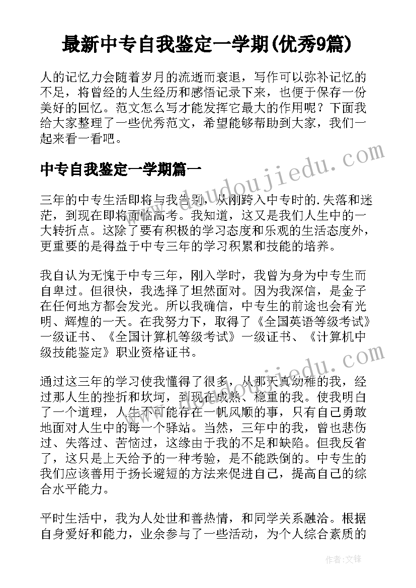 最新中专自我鉴定一学期(优秀9篇)