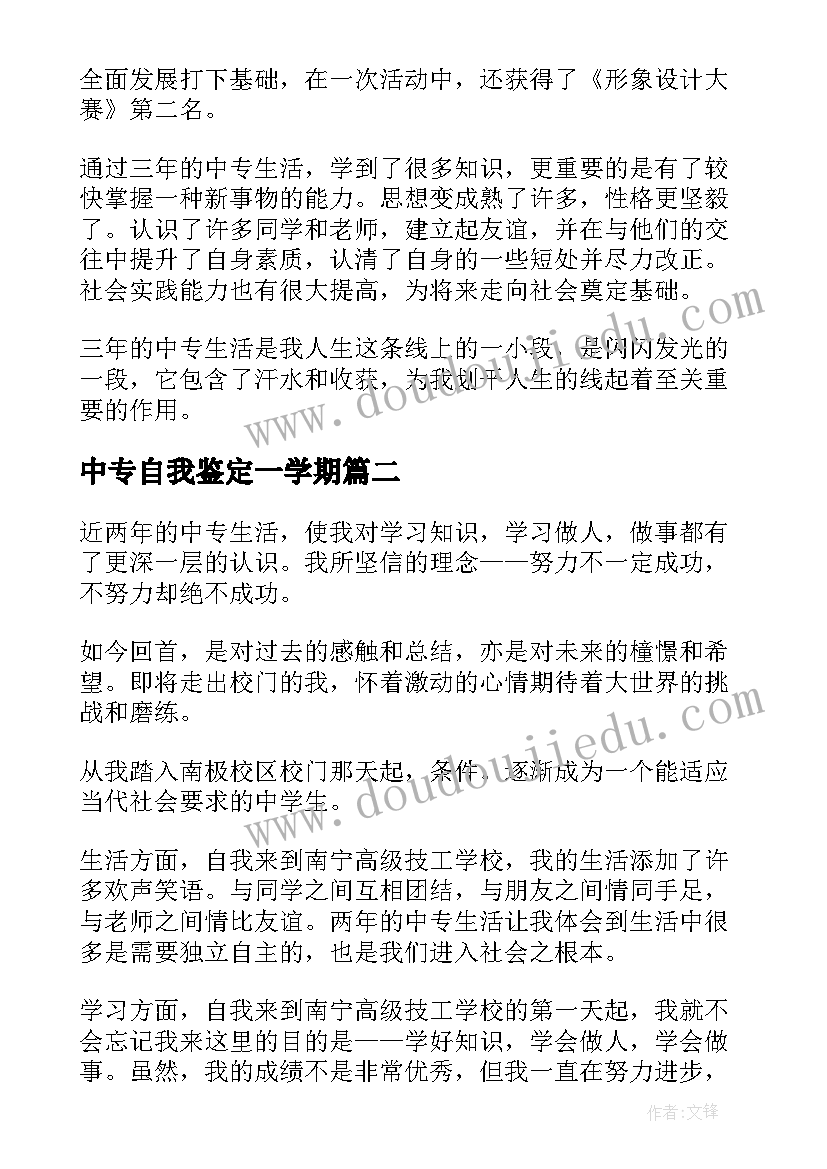 最新中专自我鉴定一学期(优秀9篇)