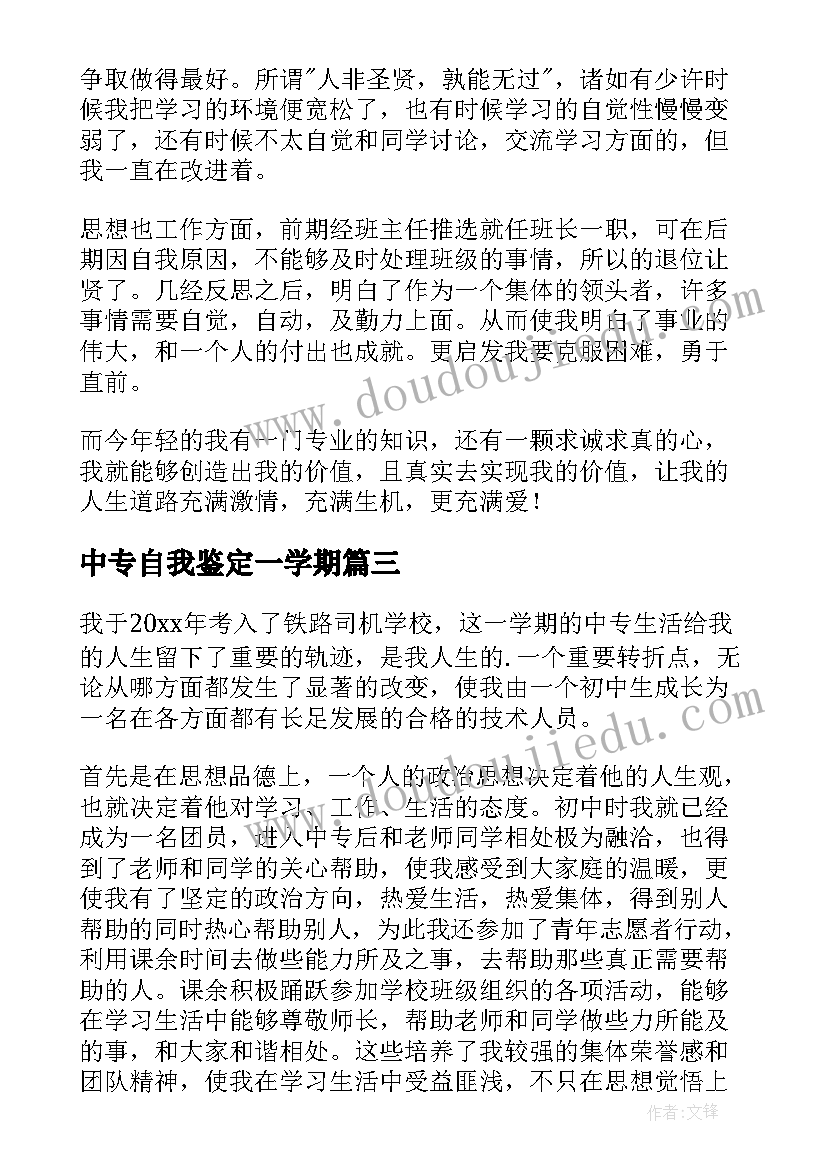 最新中专自我鉴定一学期(优秀9篇)