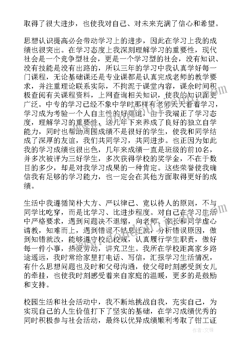 最新中专自我鉴定一学期(优秀9篇)