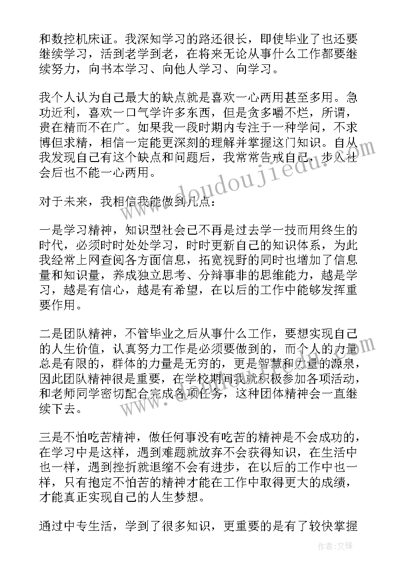 最新中专自我鉴定一学期(优秀9篇)