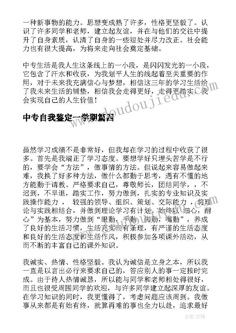 最新中专自我鉴定一学期(优秀9篇)