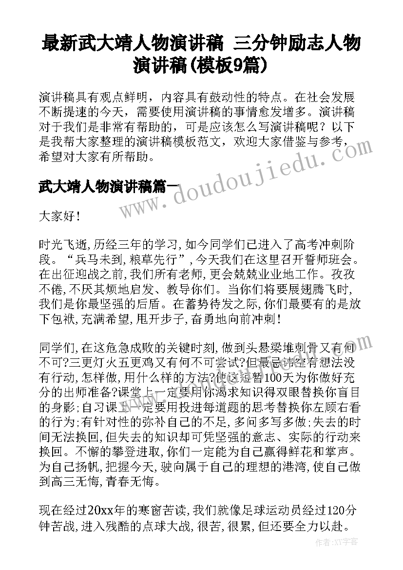 最新武大靖人物演讲稿 三分钟励志人物演讲稿(模板9篇)