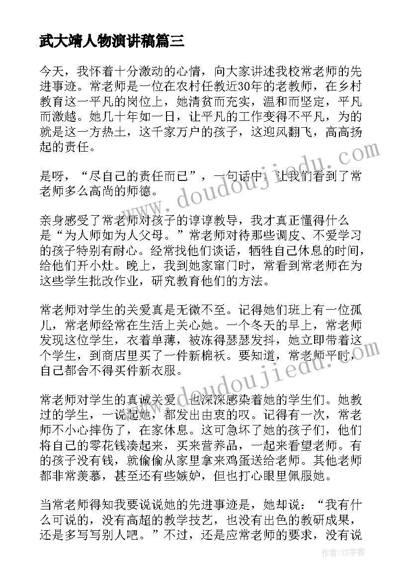 最新武大靖人物演讲稿 三分钟励志人物演讲稿(模板9篇)