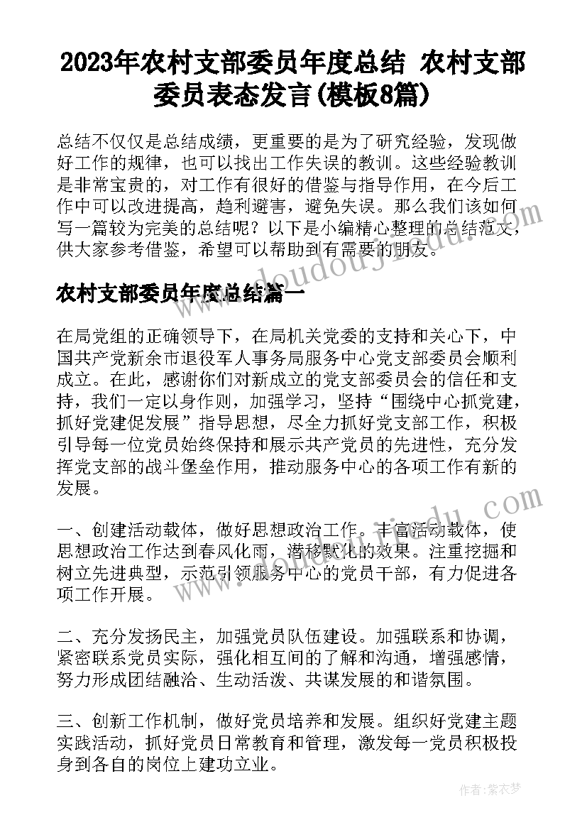 2023年农村支部委员年度总结 农村支部委员表态发言(模板8篇)