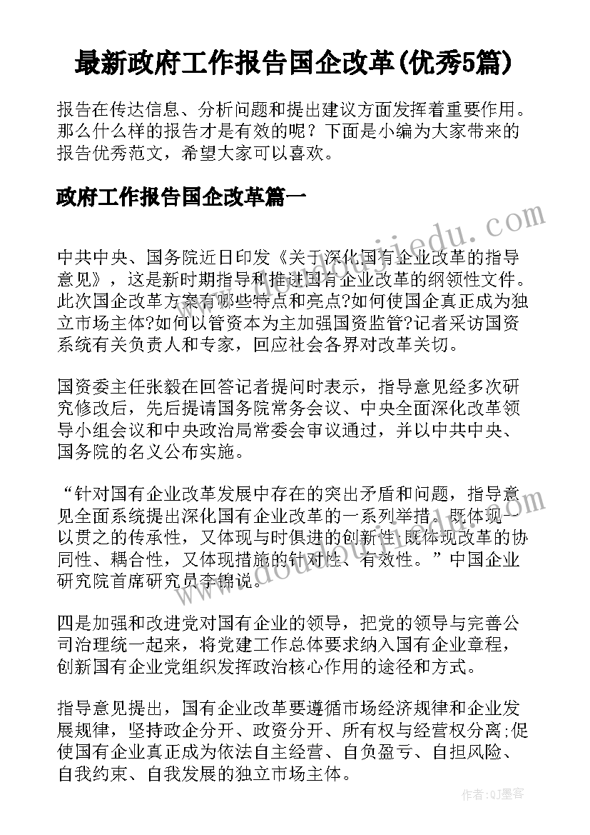 最新政府工作报告国企改革(优秀5篇)